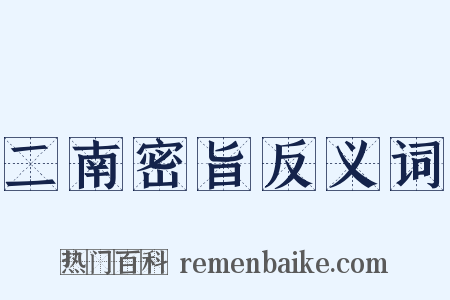 二南密旨反义词是什么意思的图片